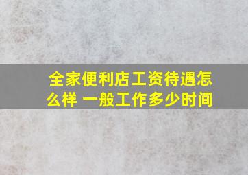 全家便利店工资待遇怎么样 一般工作多少时间